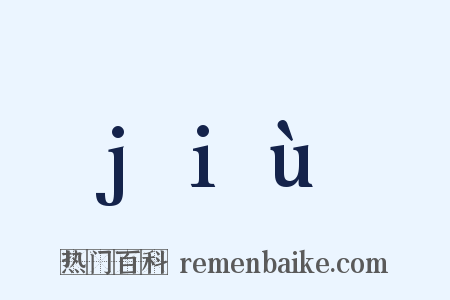 jiù是什么意思的图片